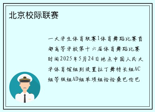 北京校际联赛