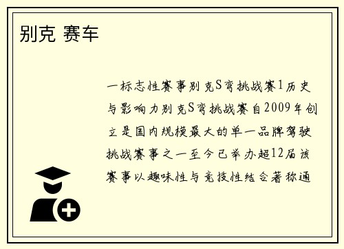 别克 赛车