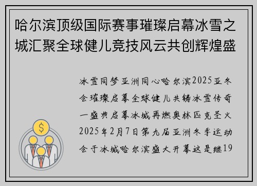 哈尔滨顶级国际赛事璀璨启幕冰雪之城汇聚全球健儿竞技风云共创辉煌盛典